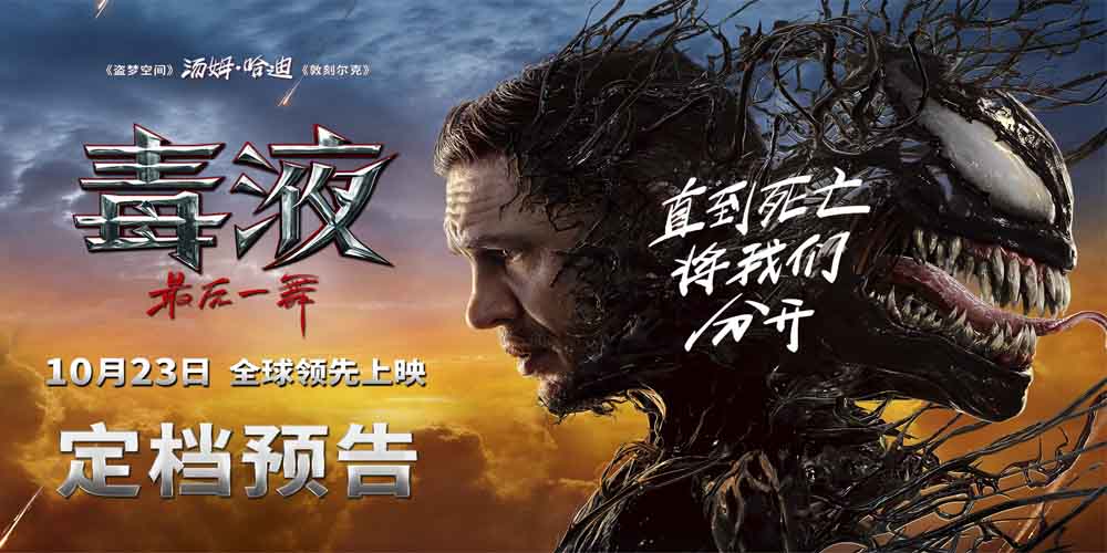 <b>《毒液：最后一舞》定档10月23日全球领先上映 共赴系列终章</b>