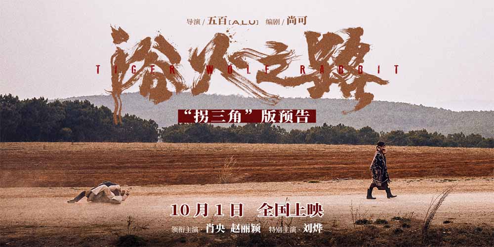 <b>国庆档犯罪爽片《浴火之路》曝新预告 肖央赵丽颖刘烨狠人打拐荒诞上路</b>