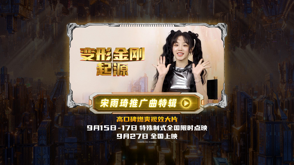 <strong>宋雨琦倾心力荐！铁粉认证佳作《变形金刚：起源》中秋假期抢</strong>