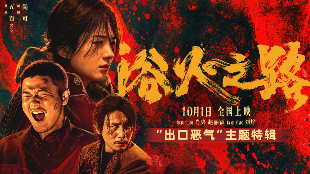 <strong>解气！肖央赵丽颖刘烨新片《浴火之路》曝特辑 狠人父母硬核打</strong>