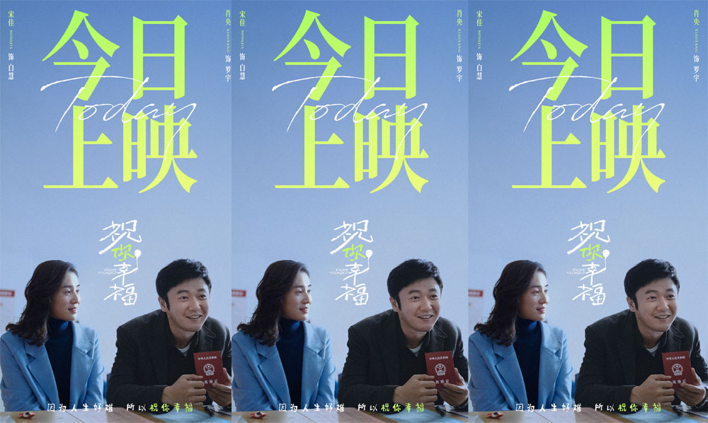 <b>电影《祝你幸福！》今日上映 现实主义口碑之作获赞“揭开婚姻和生育的真相</b>