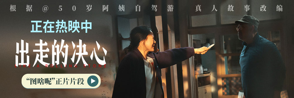 <strong>电影《出走的决心》今日上映 苏敏咏梅携三大看点绽放“她”力</strong>