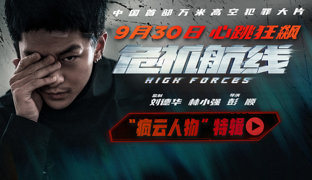 <strong>电影《危机航线》发布“疯云人物”特辑 刘德华屈楚萧气场全开</strong>