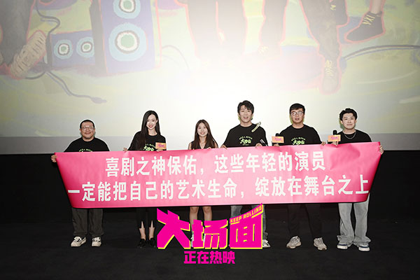 《大场面》路演宁波站6.jpg