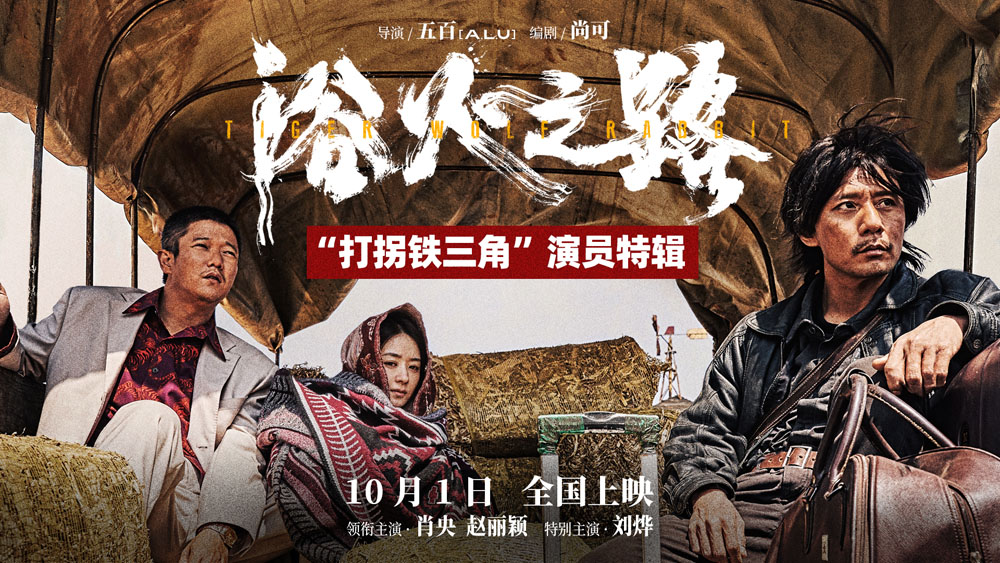 <strong>国庆档爽片《浴火之路》曝演员特辑 肖央刘烨赵丽颖解读角色倾</strong>