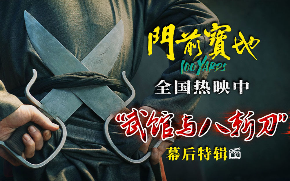 <strong>电影《门前宝地》发布幕后特辑 徐浩峰梁绍鸿揭秘武馆历史与刀</strong>