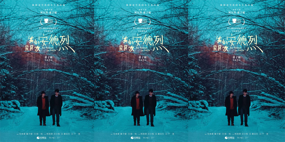 <b>电影《我的朋友安德烈》官宣入围东京电影节 董子健刘昊然诠释久别重逢的友</b>