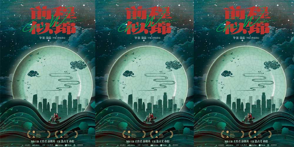 <strong>电影《前程似锦》平遥费穆荣誉连获两奖 徐磊父子一导一演双双</strong>
