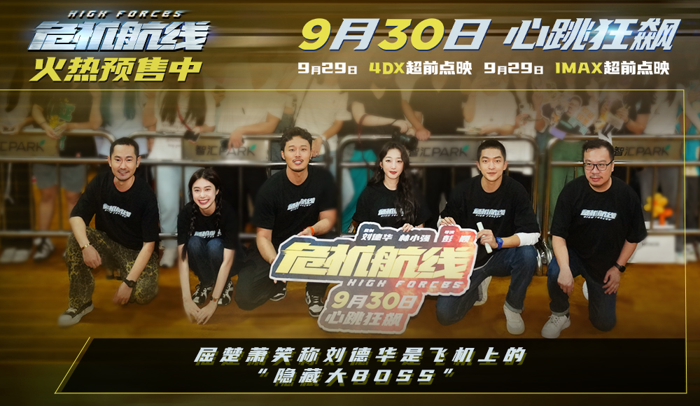 <b>电影《危机航线》广州路演 屈楚萧笑称刘德华是飞机上的“隐藏大BOSS”</b>