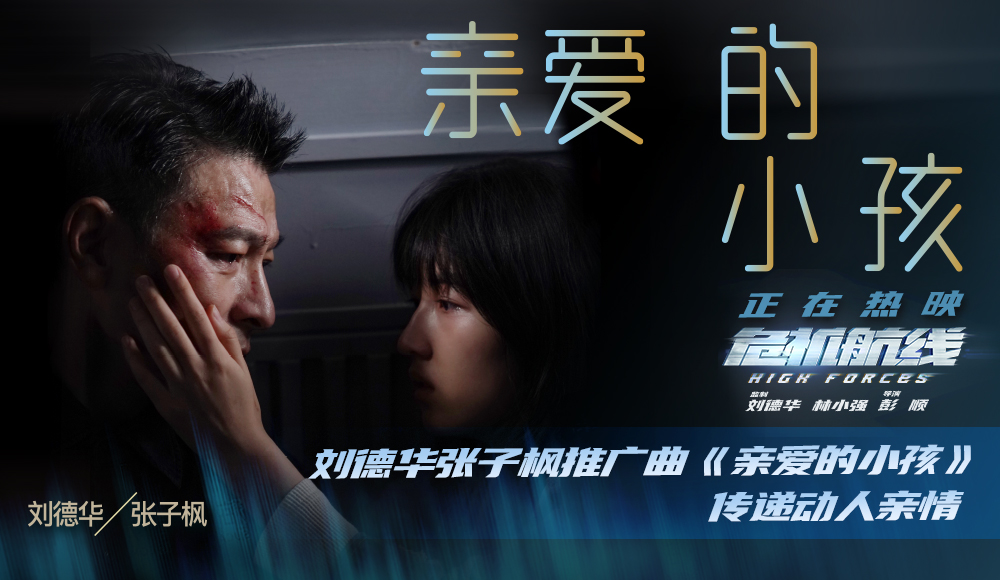 <b>电影《危机航线》今日上映 刘德华张子枫推广曲《亲爱的小孩》传递动人亲情</b>