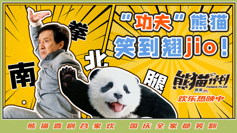 <b>国庆合家欢喜剧《熊猫计划》逗趣开启功夫模式 成龙招牌动作引观众回忆杀</b>