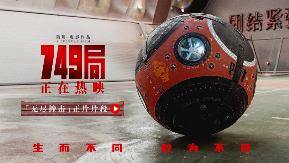 <b>电影《749局》发布“无尽撞击”正片片段 王俊凯深陷隔空训练局</b>