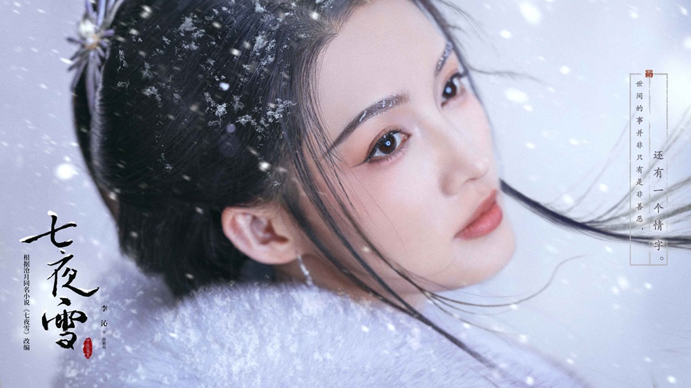 <b>《七夜雪》爱奇艺今日开播！李沁曾舜晞展卷中式侠义美学图景</b>