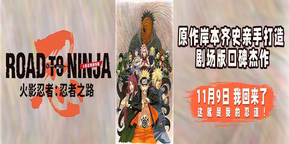 <b>《火影忍者剧场版：忍者之路》定档11月9日 原作亲手打造口碑杰作相约大银幕</b>