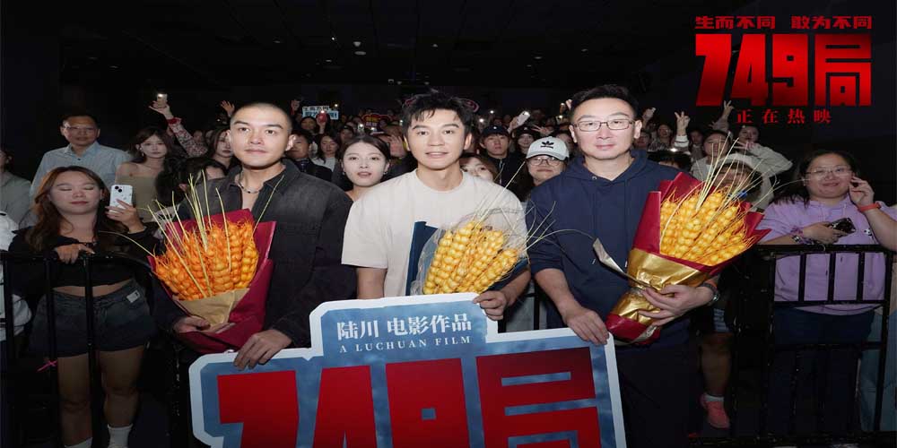 <b>电影《749局》南京路演 梦想照进现实英雄无处不在</b>