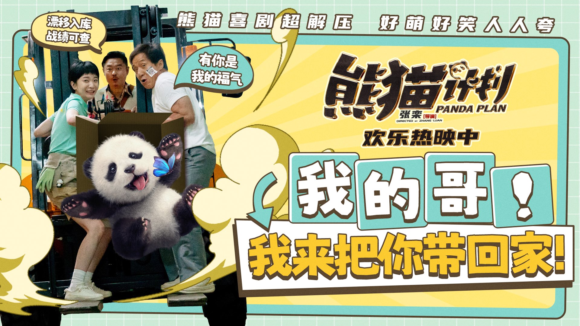 <b>《熊猫计划》欢乐超“飙” 航天城放映活动以“守护”之名致敬航天精神</b>