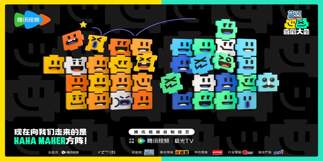 <b>《喜剧大会》HAHA MAKER捧腹相会，年度压轴喜剧竞演舞台爆笑开启</b>