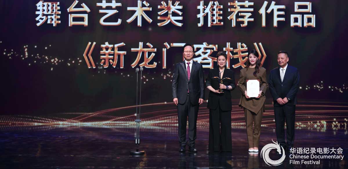 <b>越剧电影《新龙门客栈》荣获第三届华语纪录电影大会舞台艺术类推荐作品</b>