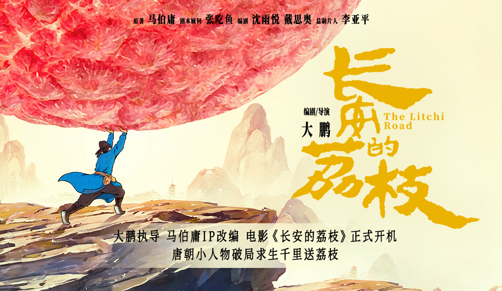 <b>电影《长安的荔枝》今日开机 导演大鹏大银幕呈现马伯庸笔下唐朝小人物奇遇</b>