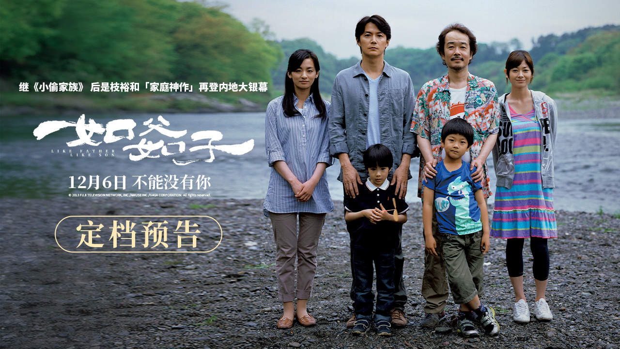 <b>继《小偷家族》后是枝裕和神作再登内地大银幕 《如父如子》定档12.6</b>