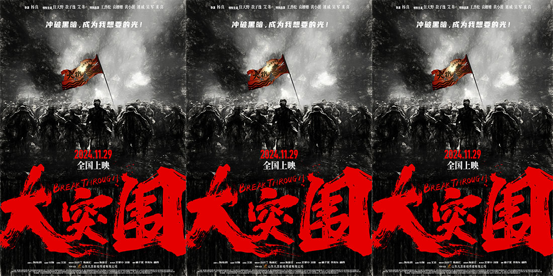 <strong>历尽战火炙烤  冲破黑暗归来  ——电影《大突围》终极海报发布</strong>