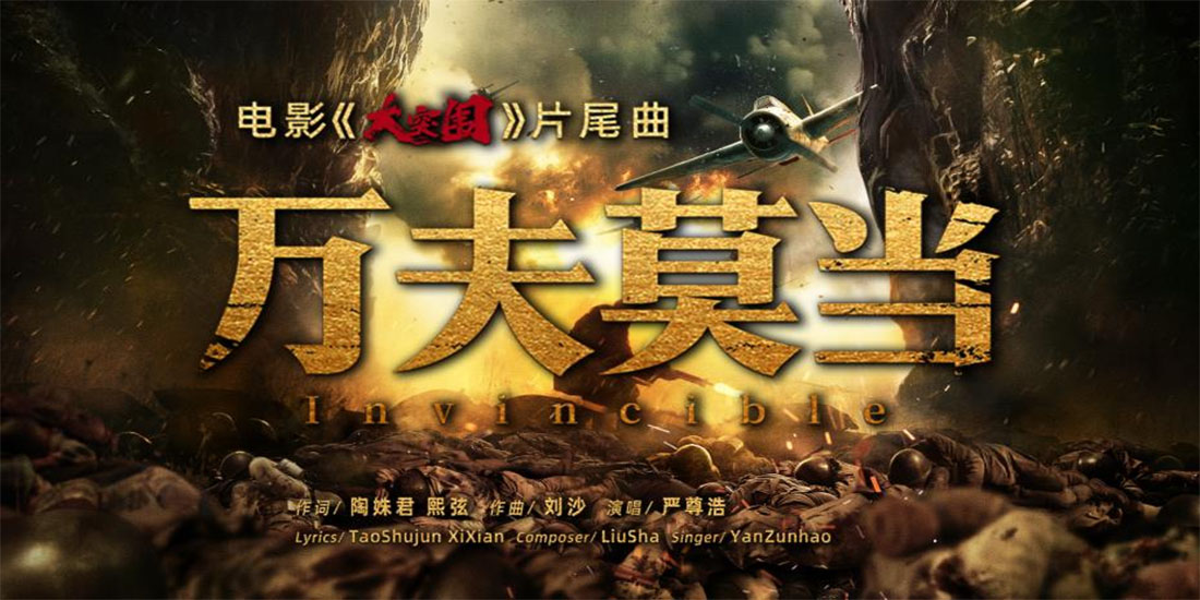 <b>夜风黑暗 挡不住勇者之光  电影《大突围》片尾曲MV《万夫莫当》今日发布</b>