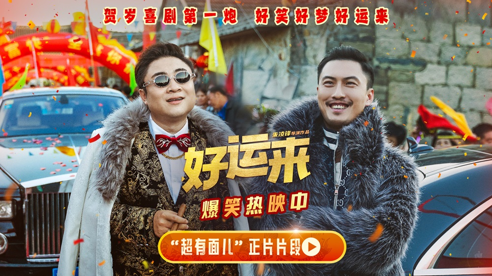 <strong>贺岁喜剧电影《好运来》今日上映 合家欢观影爆笑氛围拉满共迎</strong>