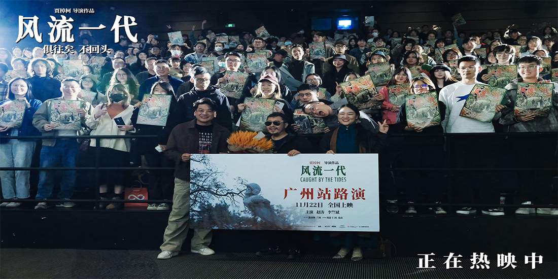 <strong>贾樟柯携《风流一代》对话广州“00”后粉丝 “每代人都要像巧</strong>