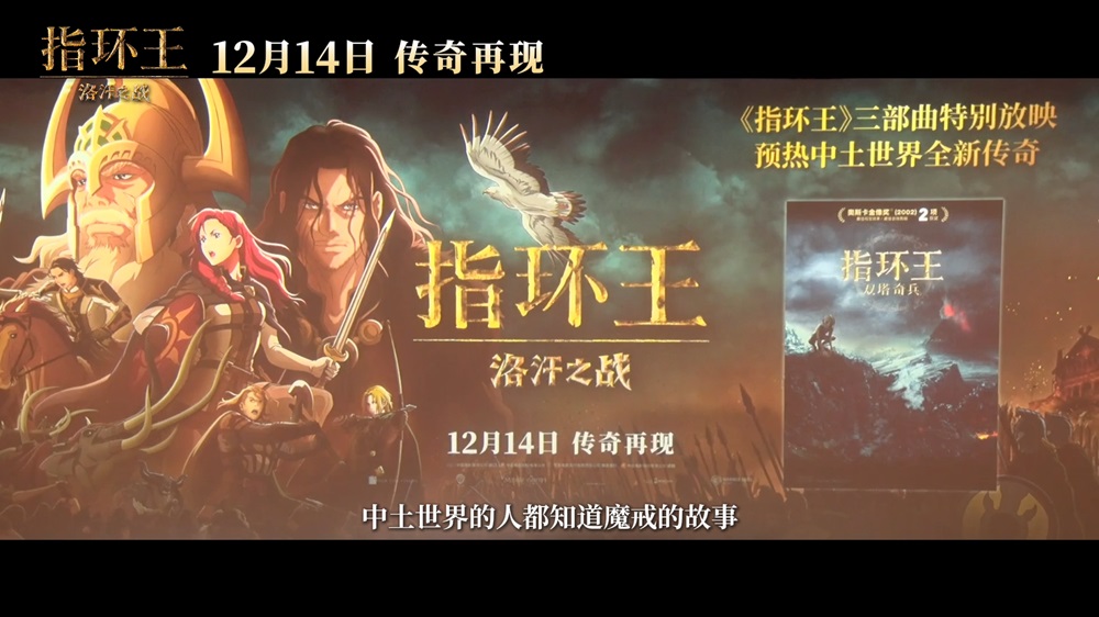 <strong>《指环王》三部曲特别展映 12月14日和《指环王：洛汗之战》重</strong>
