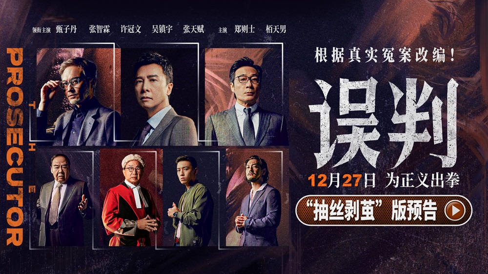 <strong>甄子丹动作大片《误判》曝剧情预告 全阵容亮相掀起高燃翻案对</strong>