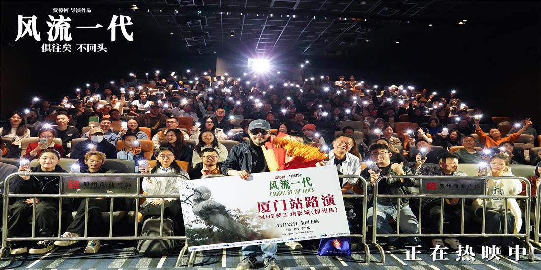 <b>《风流一代》厦门路演 观众称贾樟柯贴近青年群体</b>