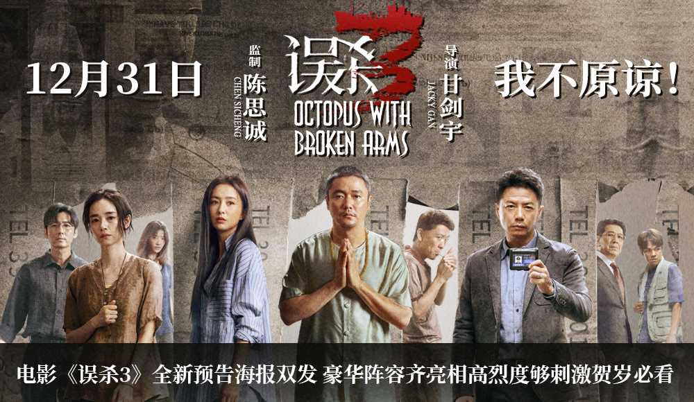 <b>犯罪悬疑电影《误杀3》发布全新预告和海报 绝望父亲心在深渊身入地狱寻真相</b>