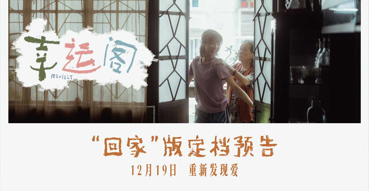 <b>电影《幸运阁》定档12月19日 温情治愈祖孙情戳中观众泪腺</b>