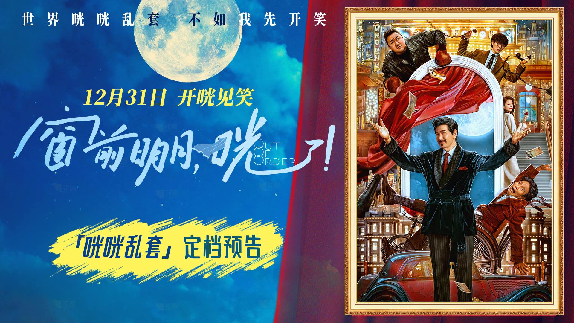 <b>电影《窗前明月，咣！》定档跨年 费翔马东锡宋小宝奇咖喜聚咣咣大笑</b>