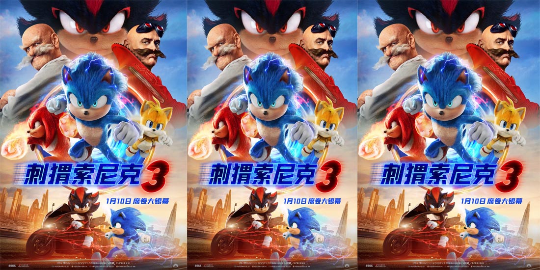 <b>《刺猬索尼克3》定档1月10日 与索尼克小队一起欢乐赴新年</b>