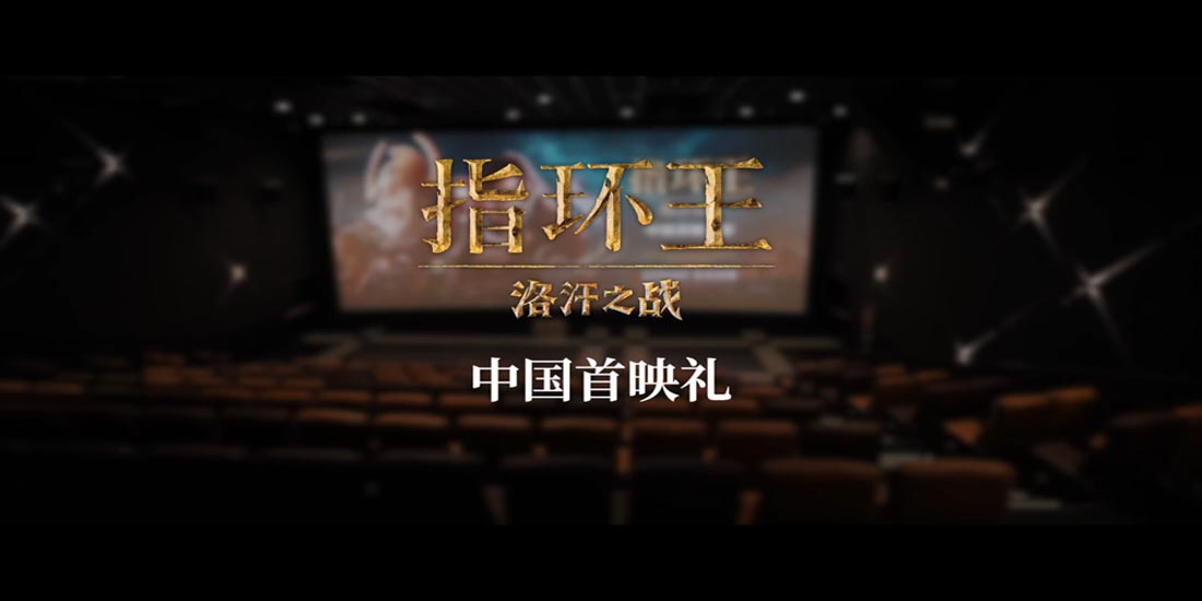 <strong>《指环王：洛汗之战》首映礼回顾 中土传奇再现引爆粉丝狂欢</strong>