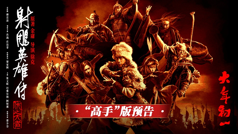 <b>徐克执导春节档电影《射雕英雄传：侠之大者》曝预告 高手过招搅江湖风云</b>