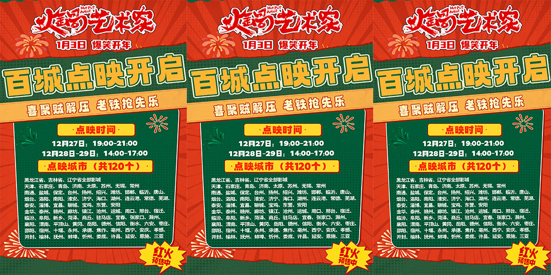 <b>开年爆笑喜剧电影《火锅艺术家》百城点映开启</b>