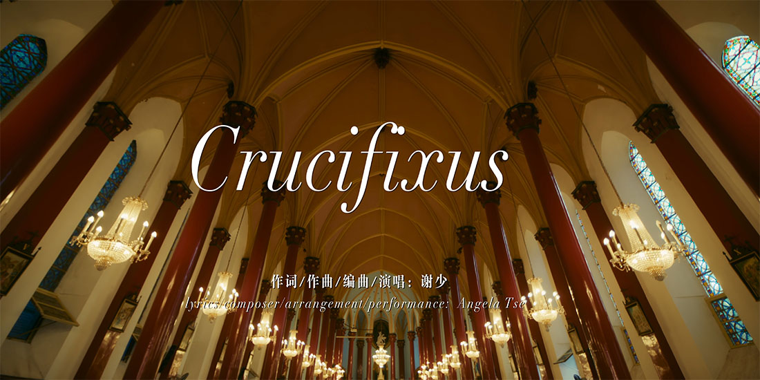 <b>谢少携《Crucifixus》新歌震撼来袭 千字说唱开启新篇章</b>