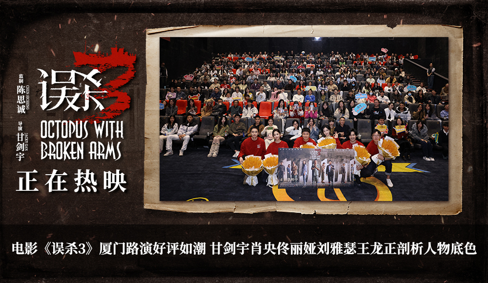 <b>犯罪悬疑电影《误杀3》破而后立颠覆想象好评不断 厦门路演众主创剖析人物底</b>