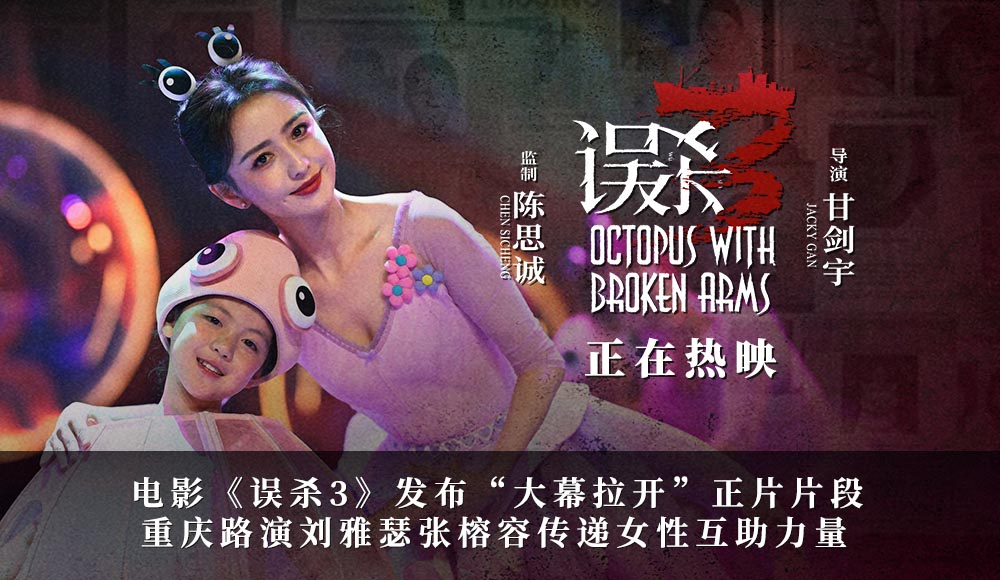 <b>犯罪悬疑电影《误杀3》重庆路演传递女性力量 “大幕拉开”正片片段揭晓章鱼</b>
