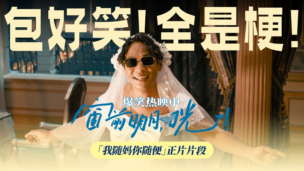 <strong>《窗前明月，咣！》承包开年第一笑 费翔遇“落跑新娘”爆笑认</strong>