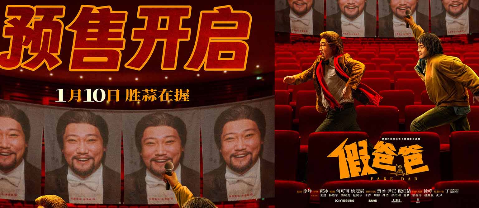 <b>电影《假爸爸》预售开启 贾冰尹正搭伙搞钱胜“蒜”在握</b>