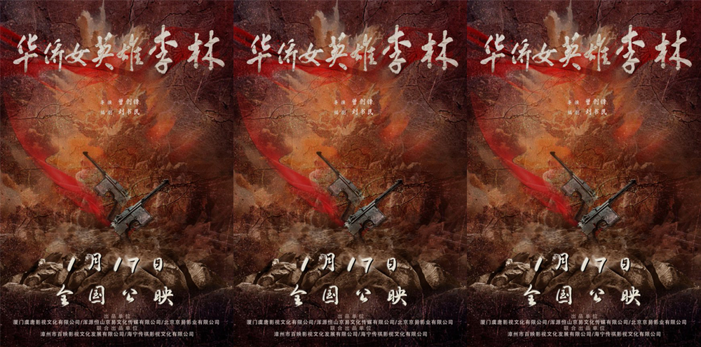 <strong>《华侨女英雄李林》定档1月17日 “革命花木兰”热血崛起女性力</strong>