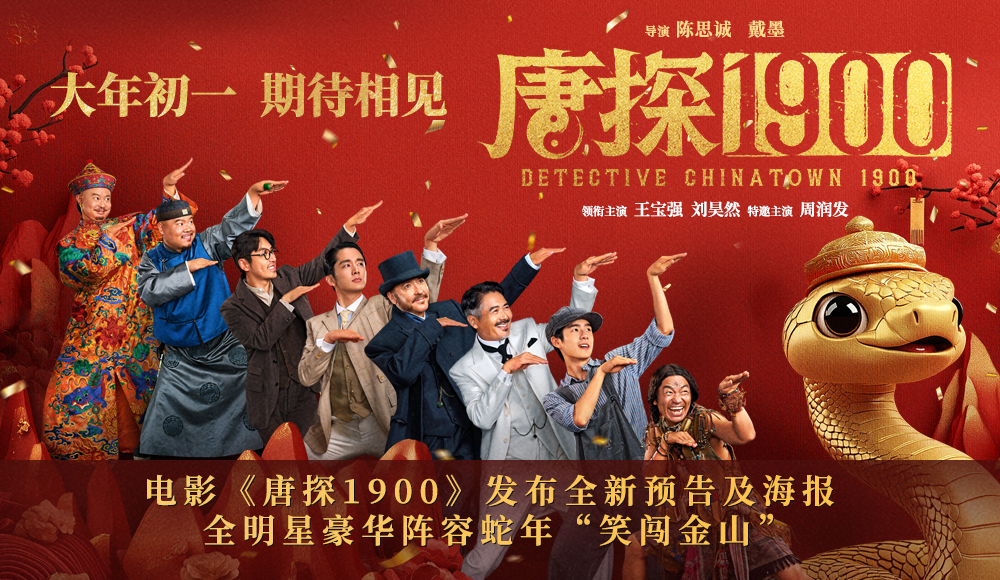 <b>电影《唐探1900》发布全新预告及海报 全明星豪华阵容蛇年“笑闯金山”</b>