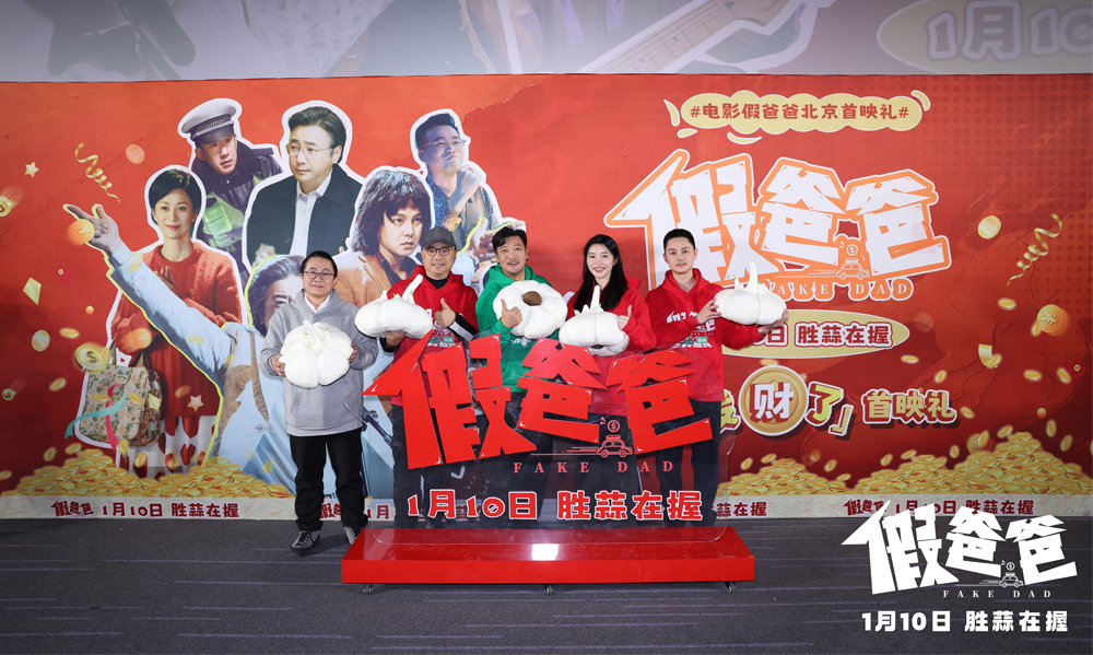 <b>喜剧电影《假爸爸》北京首映礼 贾冰尹正默契现挂笑料频出</b>