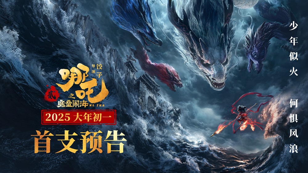 <b>电影《哪吒之魔童闹海》曝首支预告！少年似火何惧风浪</b>
