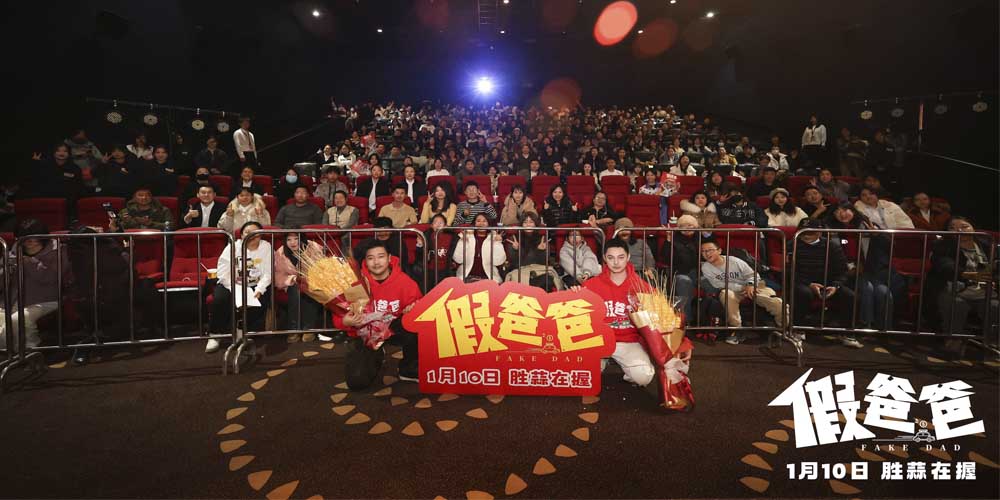 <b>电影《假爸爸》长春站路演口碑获赞 贾冰尹正包袱不断笑翻全场</b>