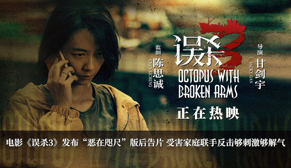 <b>犯罪悬疑电影《误杀3》发布“恶在咫尺”版后告片 复仇者集结反击罪恶黑产</b>
