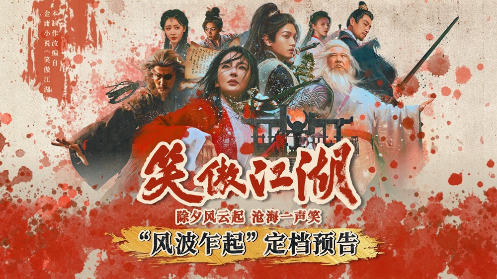 <strong>《笑傲江湖》定档除夕！张雨绮演绎经典角色东方不败</strong>